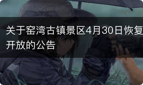 关于窑湾古镇景区4月30日恢复开放的公告