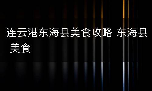 连云港东海县美食攻略 东海县 美食