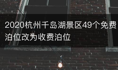 2020杭州千岛湖景区49个免费泊位改为收费泊位