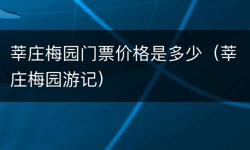莘庄梅园门票价格是多少（莘庄梅园游记）