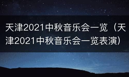 天津2021中秋音乐会一览（天津2021中秋音乐会一览表演）
