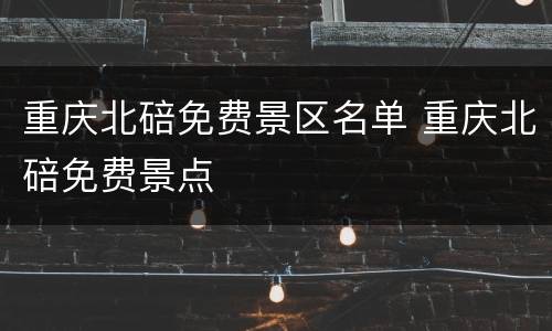 重庆北碚免费景区名单 重庆北碚免费景点