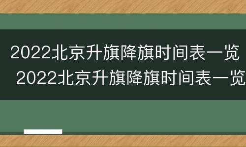 2022北京升旗降旗时间表一览 2022北京升旗降旗时间表一览图片
