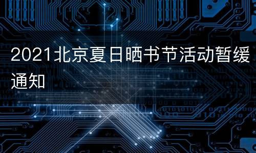 2021北京夏日晒书节活动暂缓通知