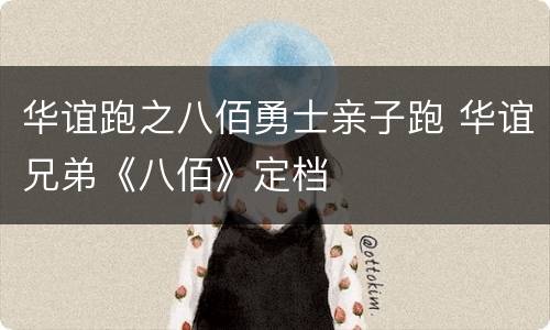 华谊跑之八佰勇士亲子跑 华谊兄弟《八佰》定档