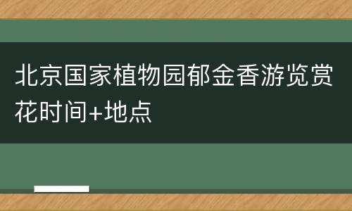 北京国家植物园郁金香游览赏花时间+地点