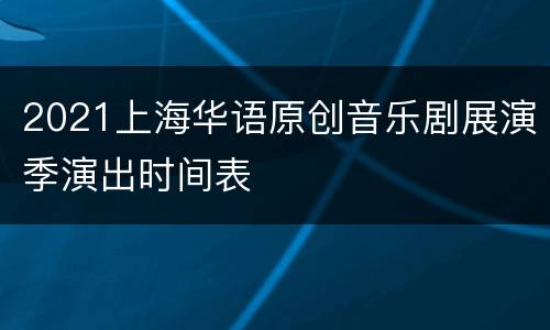 2021上海华语原创音乐剧展演季演出时间表