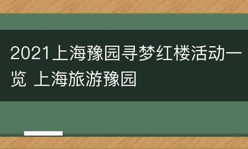 2021上海豫园寻梦红楼活动一览 上海旅游豫园