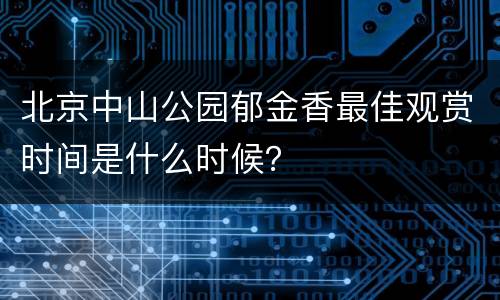 北京中山公园郁金香最佳观赏时间是什么时候？
