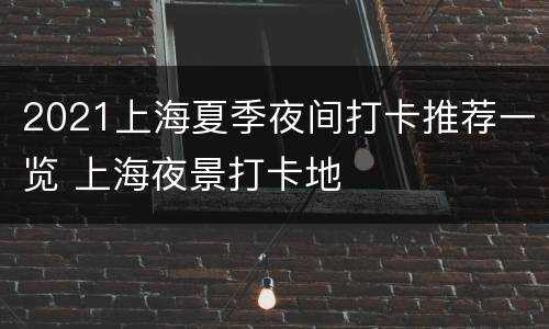 2021上海夏季夜间打卡推荐一览 上海夜景打卡地