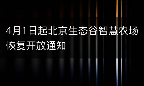 4月1日起北京生态谷智慧农场恢复开放通知