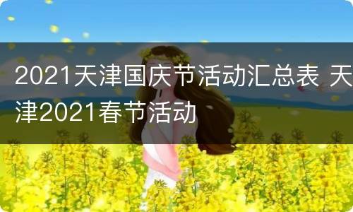 2021天津国庆节活动汇总表 天津2021春节活动