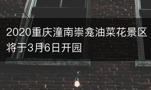 2020重庆潼南崇龛油菜花景区将于3月6日开园