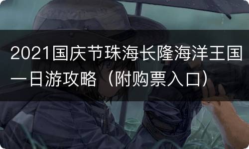 2021国庆节珠海长隆海洋王国一日游攻略（附购票入口）