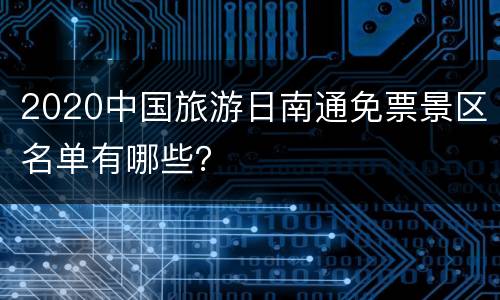 2020中国旅游日南通免票景区名单有哪些？