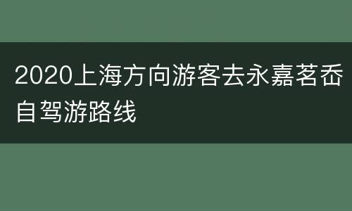 2020上海方向游客去永嘉茗岙自驾游路线