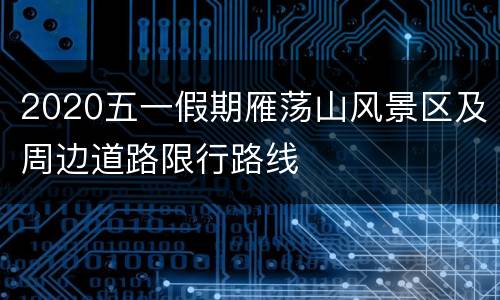 2020五一假期雁荡山风景区及周边道路限行路线