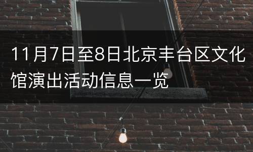 11月7日至8日北京丰台区文化馆演出活动信息一览