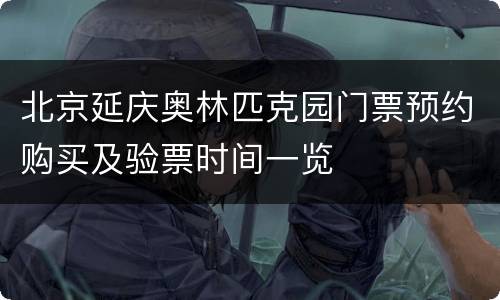 北京延庆奥林匹克园门票预约购买及验票时间一览
