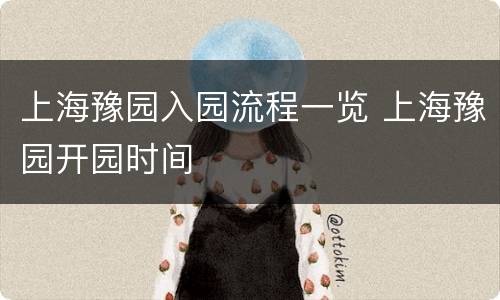 上海豫园入园流程一览 上海豫园开园时间