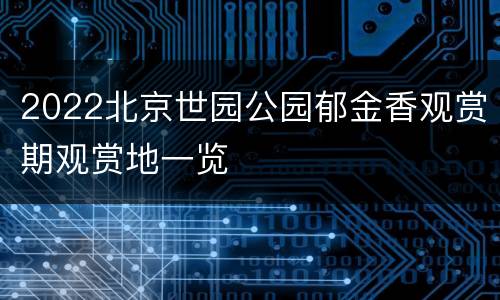 2022北京世园公园郁金香观赏期观赏地一览