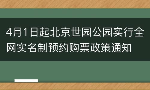 4月1日起北京世园公园实行全网实名制预约购票政策通知
