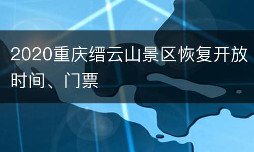 2020重庆缙云山景区恢复开放时间、门票