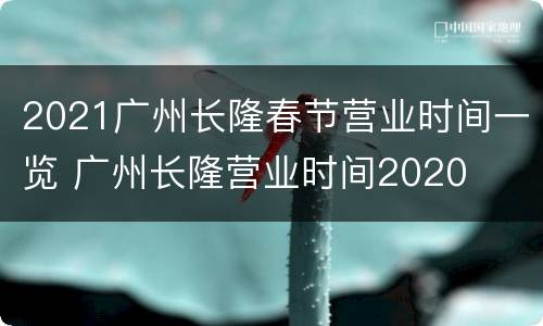 2021广州长隆春节营业时间一览 广州长隆营业时间2020