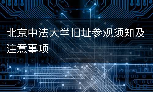 北京中法大学旧址参观须知及注意事项