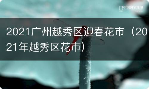 2021广州越秀区迎春花市（2021年越秀区花市）