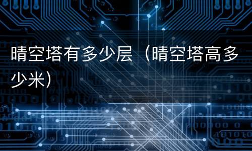 晴空塔有多少层（晴空塔高多少米）