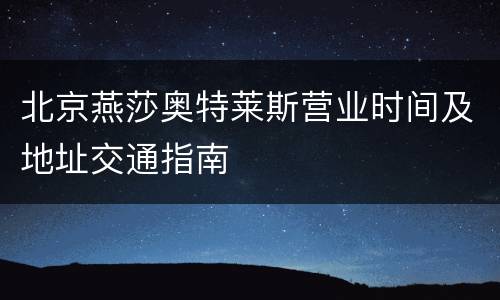 北京燕莎奥特莱斯营业时间及地址交通指南