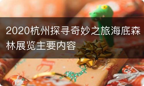 2020杭州探寻奇妙之旅海底森林展览主要内容