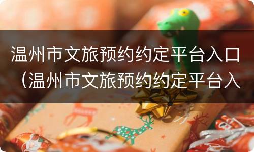 温州市文旅预约约定平台入口（温州市文旅预约约定平台入口官网）