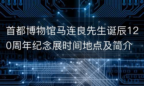首都博物馆马连良先生诞辰120周年纪念展时间地点及简介