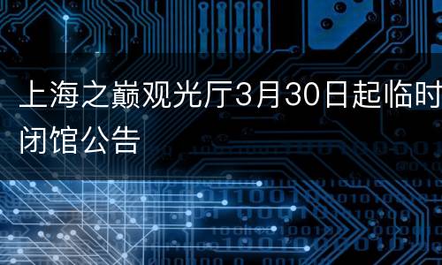 上海之巅观光厅3月30日起临时闭馆公告