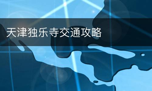 天津独乐寺交通攻略