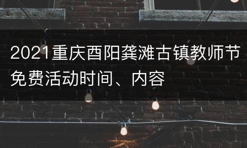 2021重庆酉阳龚滩古镇教师节免费活动时间、内容