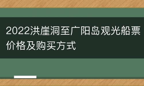 2022洪崖洞至广阳岛观光船票价格及购买方式