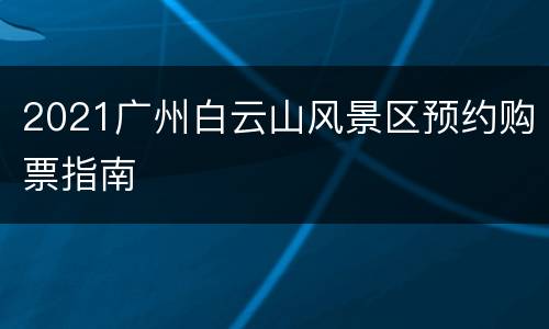 2021广州白云山风景区预约购票指南