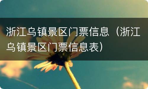 浙江乌镇景区门票信息（浙江乌镇景区门票信息表）