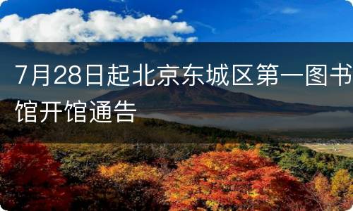 7月28日起北京东城区第一图书馆开馆通告