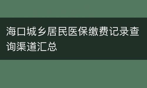 海口城乡居民医保缴费记录查询渠道汇总