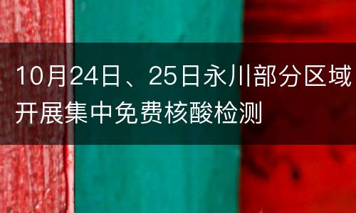 10月24日、25日永川部分区域开展集中免费核酸检测