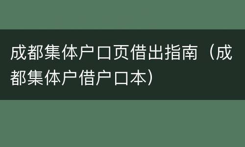 成都集体户口页借出指南（成都集体户借户口本）