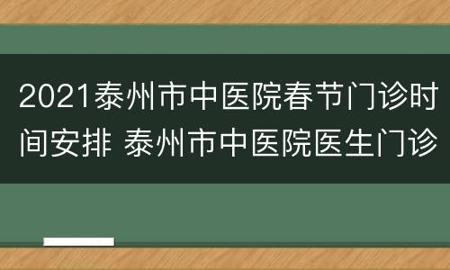 2021泰州市中医院春节门诊时间安排 泰州市中医院医生门诊时间