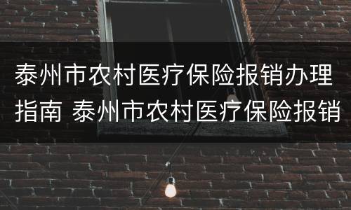 泰州市农村医疗保险报销办理指南 泰州市农村医疗保险报销办理指南最新