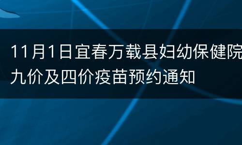 11月1日宜春万载县妇幼保健院九价及四价疫苗预约通知