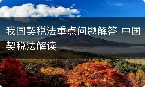 我国契税法重点问题解答 中国契税法解读