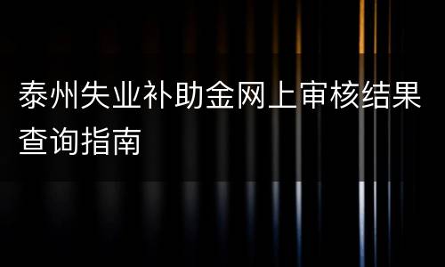 泰州失业补助金网上审核结果查询指南